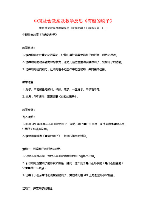 中班社会教案及教学反思《有趣的刷子》5篇