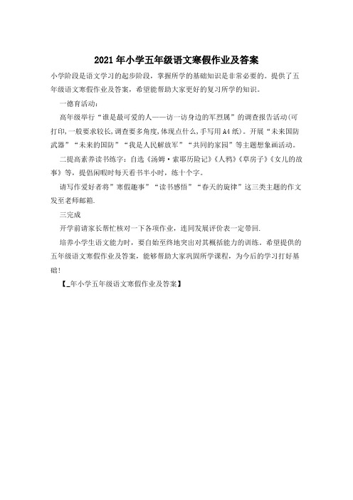 2021年小学五年级语文寒假作业及答案