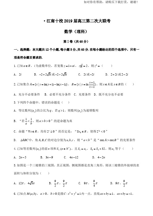 安徽省江南十校2019届高三第二次大联考(理科)数学.docx