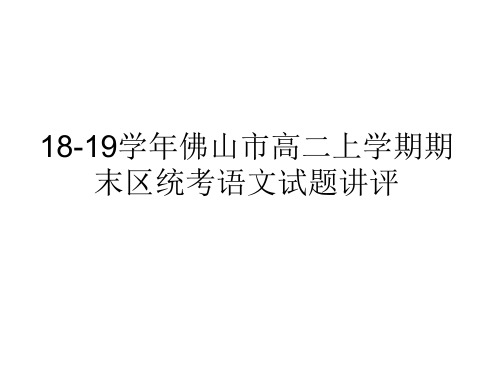 2018-2019学年佛山市普通高中教学质量检测高二语文试题卷评讲