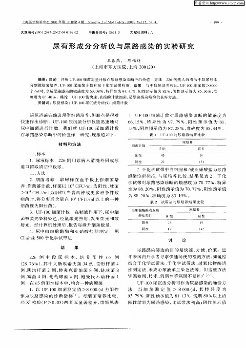 尿有形成分分析仪与尿路感染的实验研究