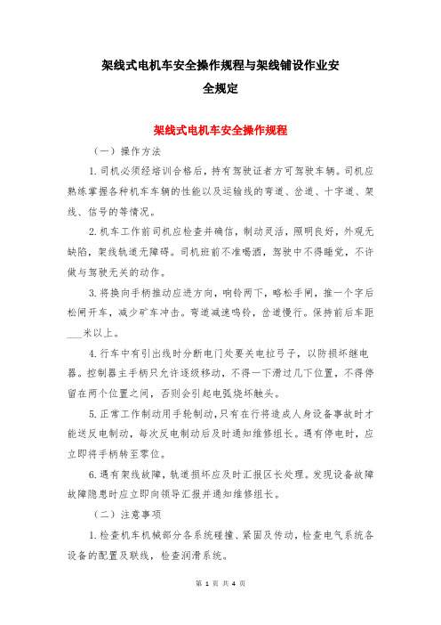 架线式电机车安全操作规程与架线铺设作业安全规定