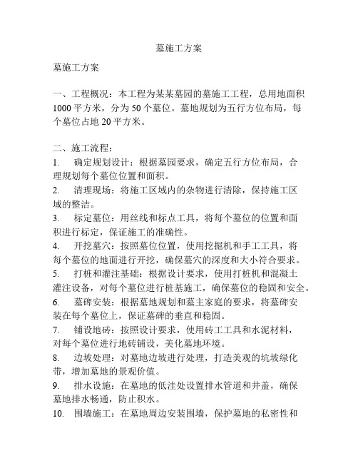 墓施工方案