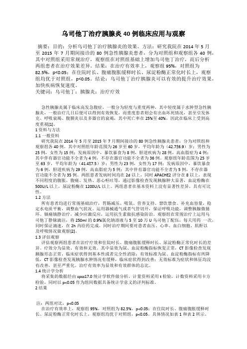 乌司他丁治疗胰腺炎40例临床应用与观察