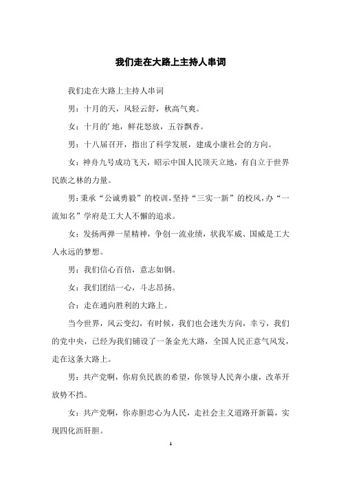 我们走在大路上主持人串词