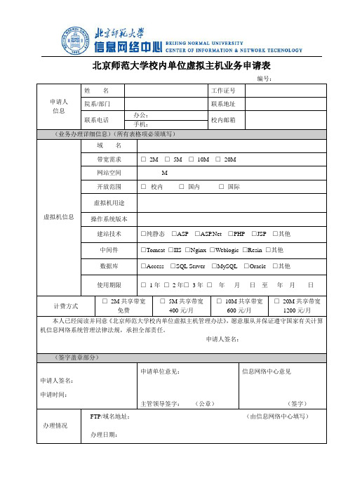 北京师范大学校内单位虚拟主机业务申请表