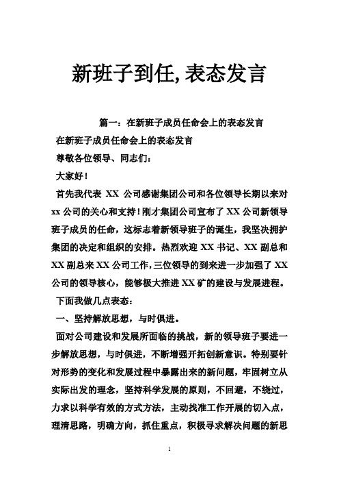 新班子到任,表态发言