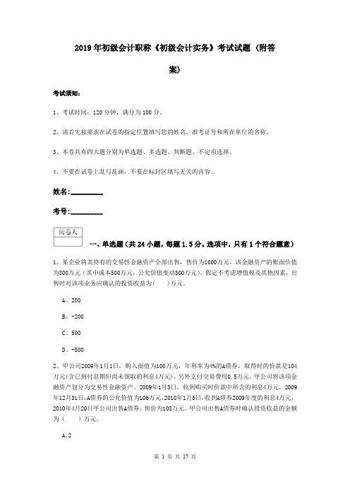 2019年初级会计职称《初级会计实务》考试试题 (附答案)