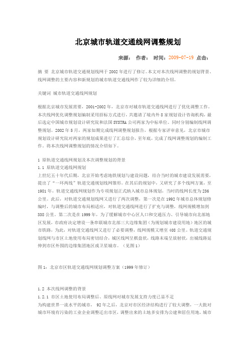 北京城市轨道交通线网调整规划