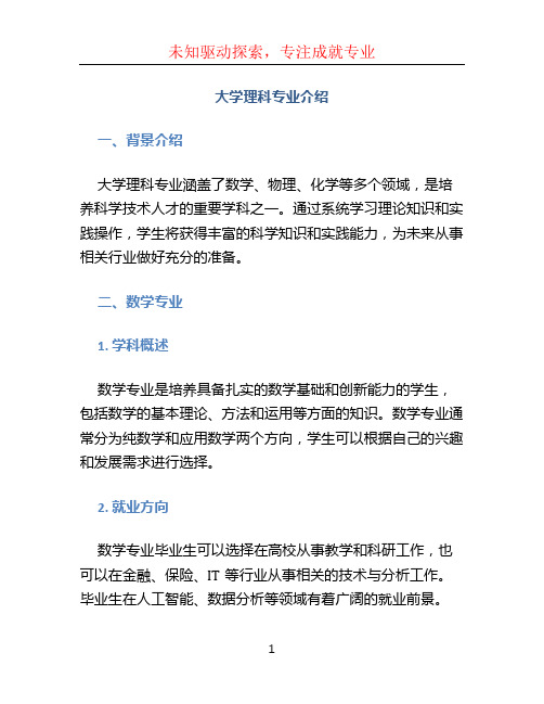 大学理科专业介绍