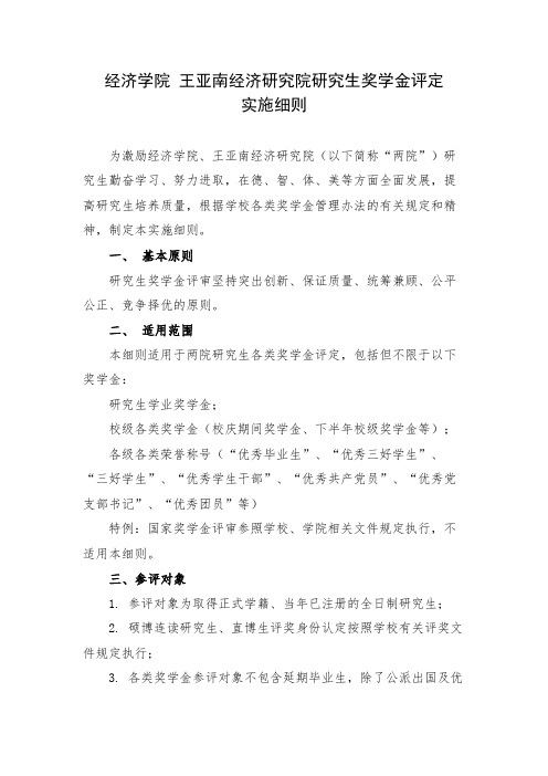 经济学院王亚南经济研究院研究生奖学金评定实施细则