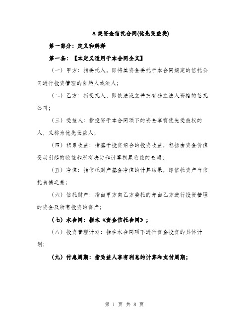 A类资金信托合同(优先受益类)(2篇)