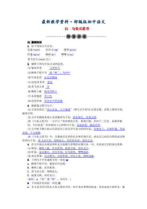 最新【部编版】初中语文：第21课《与朱元思书》习题(AB卷,含答案)