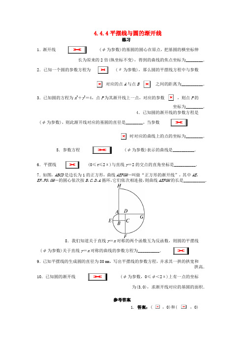 高中数学4.4参数方程4.4.4平摆线与圆的渐开线课后训练苏教版选修4_4