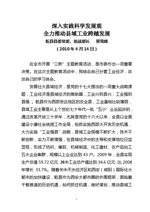 深入实践科学发展观全力推动县域工业跨越发展
