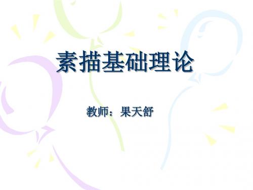 素描基础