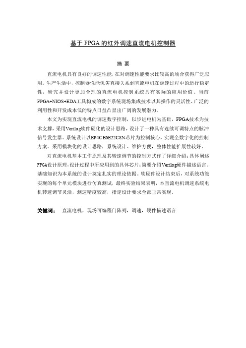 基于FPGA的红外测速直流电机调速系统设计