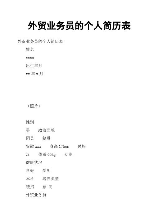 外贸业务员的个人简历表