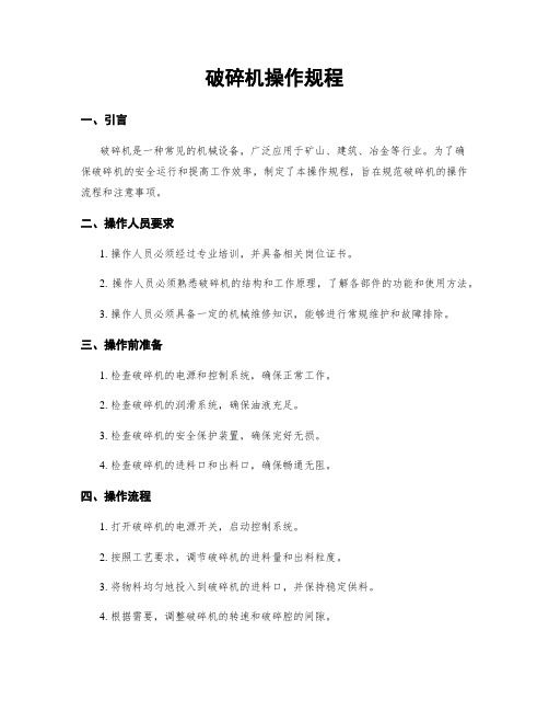 破碎机操作规程