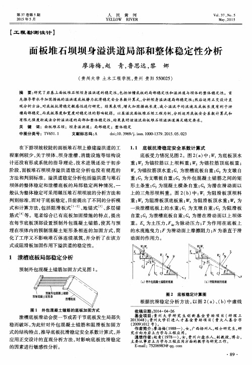 面板堆石坝坝身溢洪道局部和整体稳定性分析