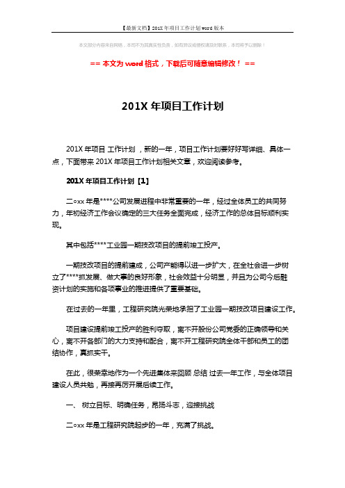 【最新文档】201X年项目工作计划word版本 (7页)