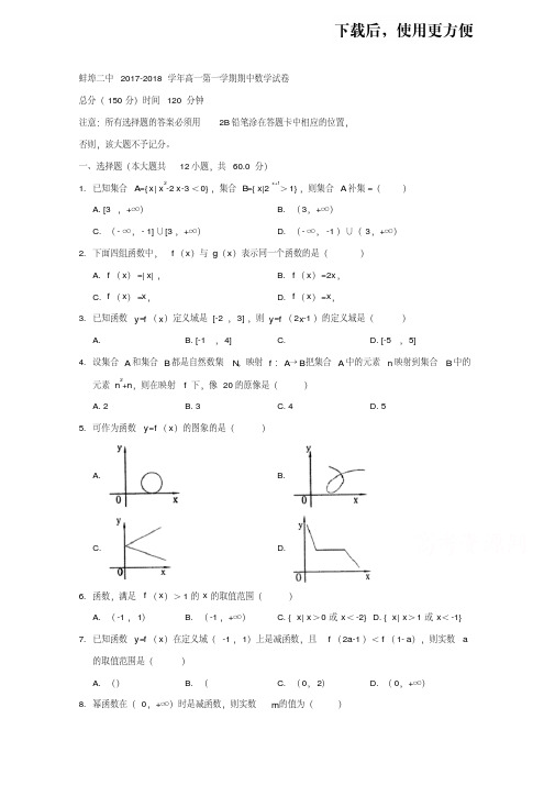 。安徽省蚌埠市第二中学2017-2018学年高一上学期期中考试数学试题Word版含答案