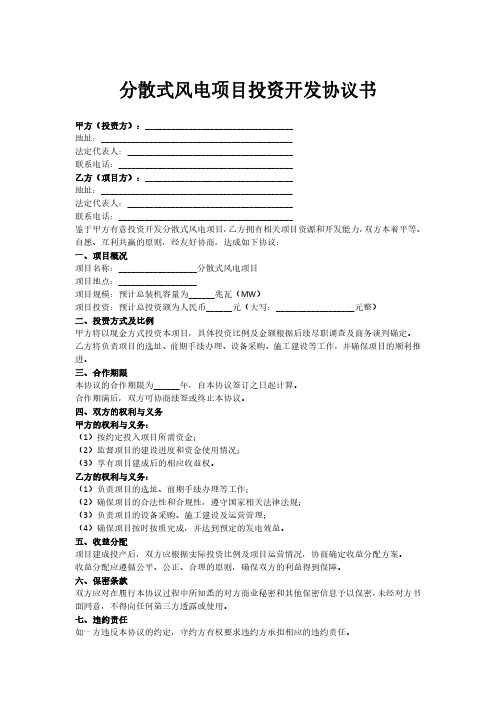 分散式风电项目投资开发协议书