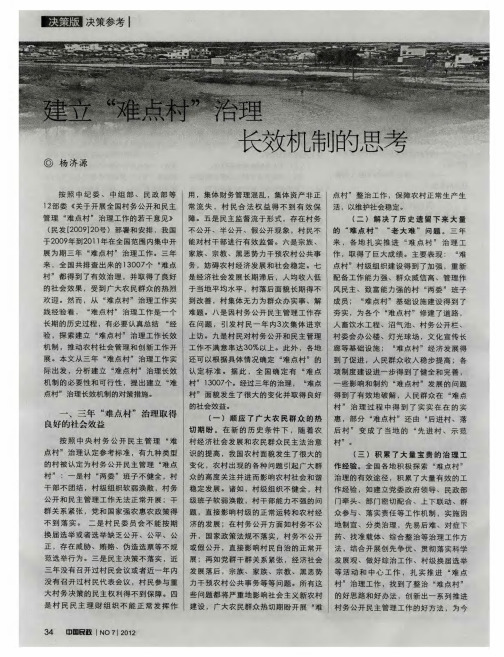 建立“难点村”治理长效机制的思考