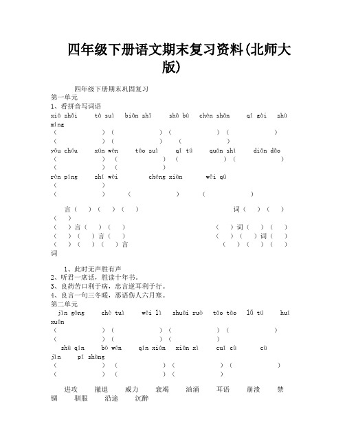 四年级下册语文期末复习资料(北师大版)