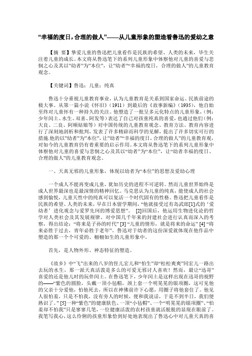 “幸福的度日,合理的做人”——从儿童形象的塑造看鲁迅的爱幼之意