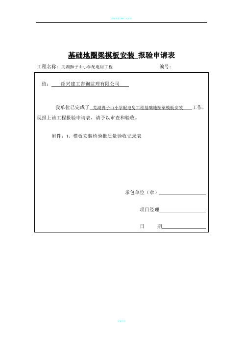 基础地圈梁 报验申请表