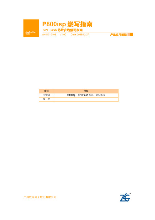 编程器P800isp【使用手册】SPI Flash在线烧录指南