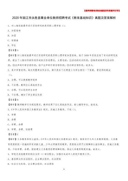 2020年丽江市永胜县事业单位教师招聘考试《教育基础知识》真题及答案解析