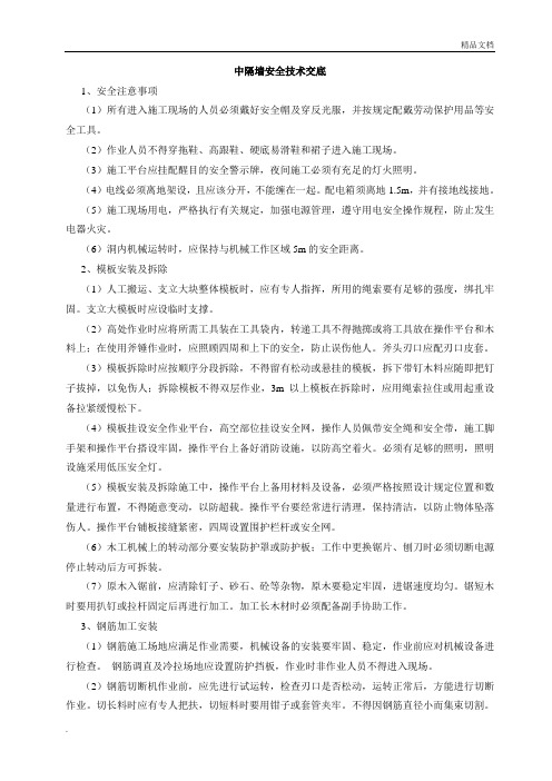 中隔墙安全技术交底
