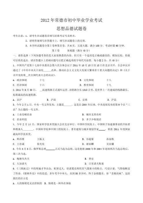 湖南常德中考政治2012年试题精品word版答案解析精编