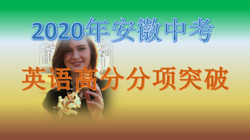专题十四复合句2020年安徽中考英语重难点考点攻关练高分分项突破PPT课件