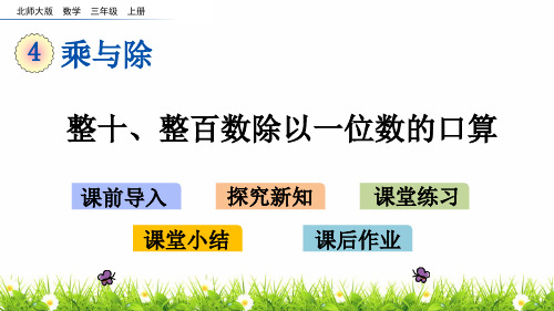 最新北师大版小学三年级上册数学《整十、整百数除以一位数的口算》名师精品课件