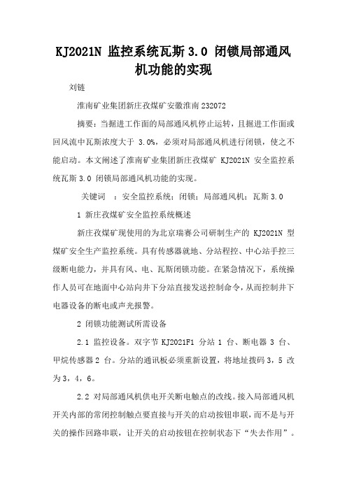 KJ2021N 监控系统瓦斯3.0 闭锁局部通风机功能的实现