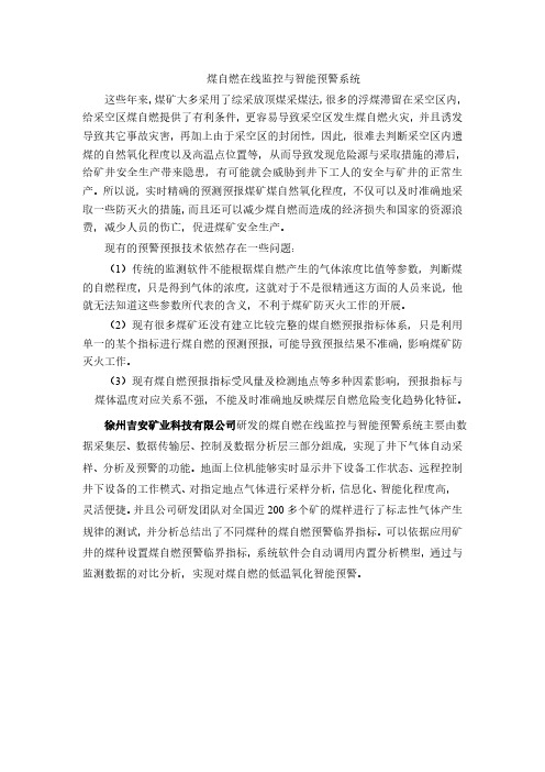 煤自燃在线监控与智能预警系统