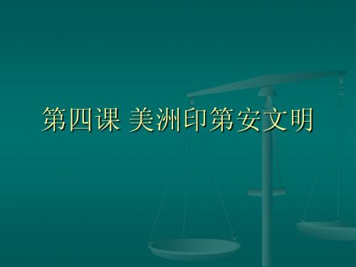 第4课  美洲印第安文明