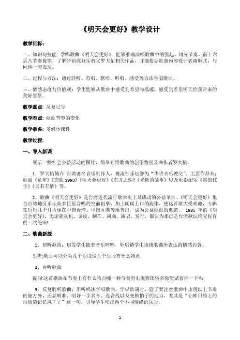 人音版六年级音乐下册（简谱）第4课《明天会更好》教学设计3