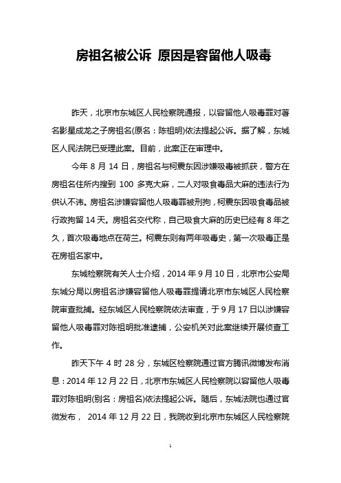 房祖名被公诉 原因是容留他人吸毒