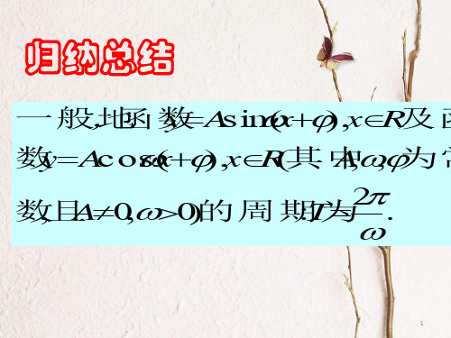 高中数学 第一章 三角函数 1.4.2 三角函数的性质课件 新人教A版必修4.ppt