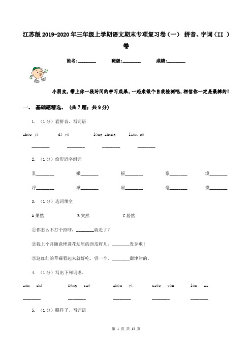 江苏版2019-2020年三年级上学期语文期末专项复习卷(一) 拼音、字词(II )卷