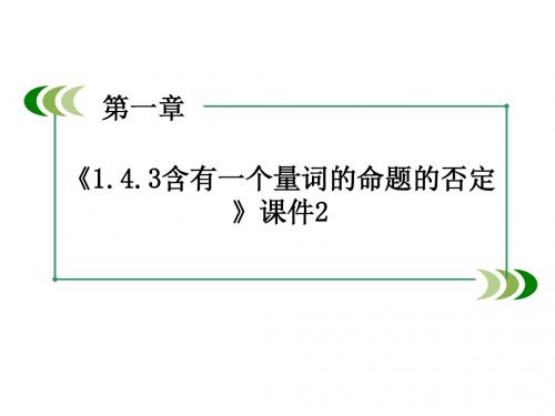 《1.4.3含有一个量词的命题的否定》课件2-优质公开课-人教A版选修2-1精品