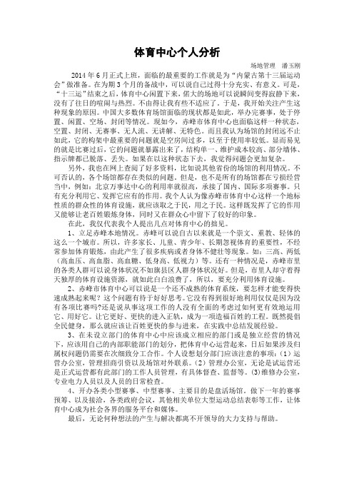 体育中心个人分析