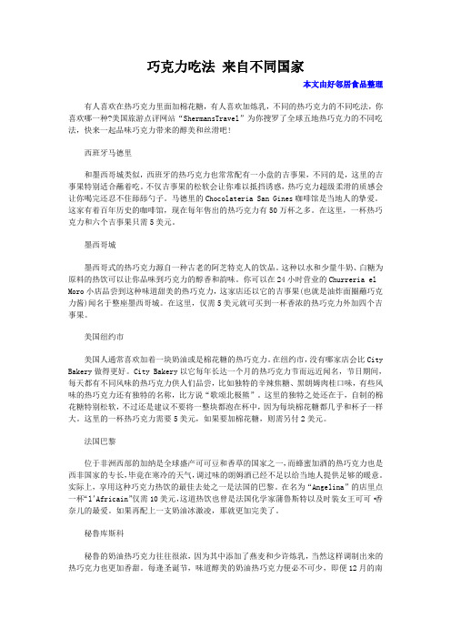 巧克力吃法 来自不同国家