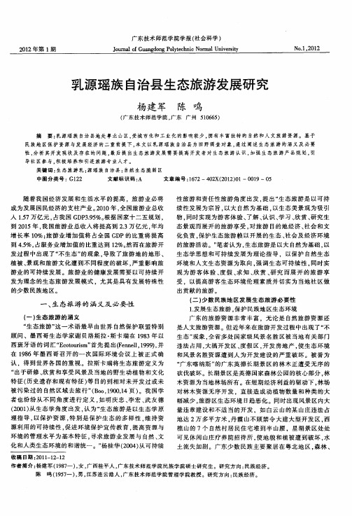 乳源瑶族自治县生态旅游发展研究