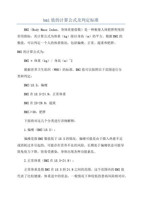 bmi值的计算公式及判定标准