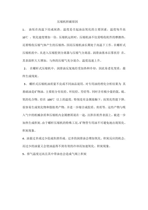 压缩机积碳